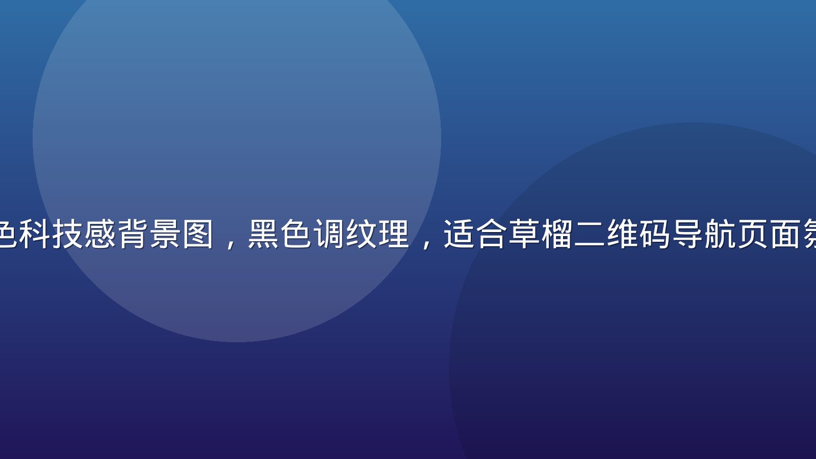 深色科技感背景图，黑色调纹理，适合草榴二维码导航页面氛围