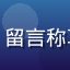用户「北方老铁」头像，留言称草榴二维码扫码体验顺畅