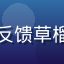 用户「南方小哥」头像，反馈草榴二维码备用线路稳定可靠
