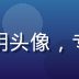 草榴二维码导航站技术负责人李明头像，专注网络安全与域名监控领域6年