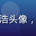 草榴二维码导航站用户支持专员陈浩头像，负责用户扫码问题解答与反馈处理