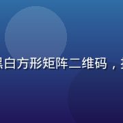 草榴二维码最新版本图片，黑白方形矩阵二维码，扫描后跳转草榴社区入口页面